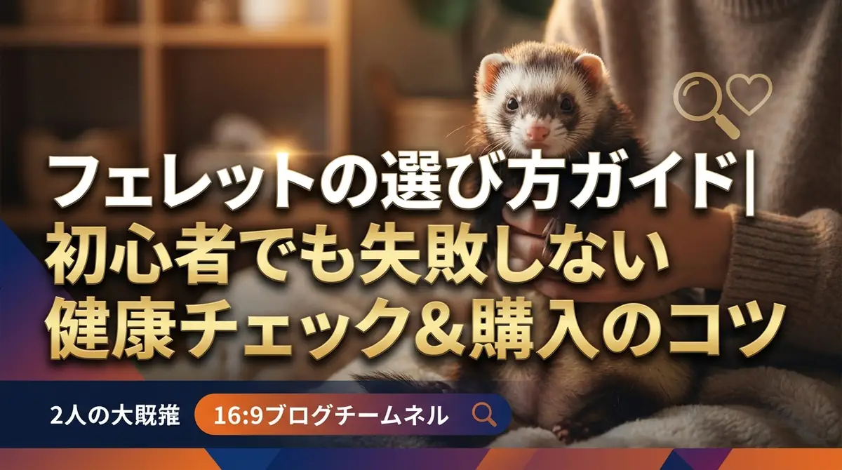 フェレットの選び方ガイド|初心者でも失敗しない健康チェック&購入のコツ