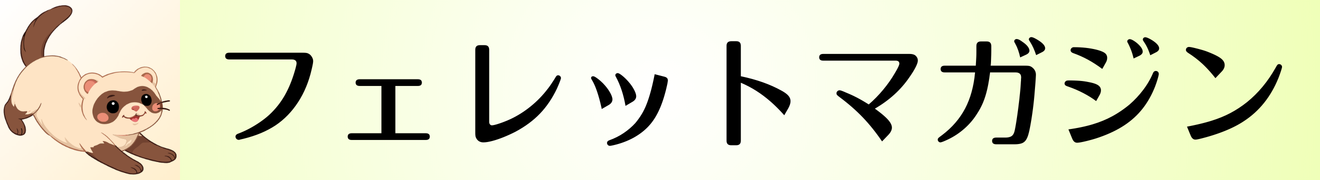 フェレットマガジン